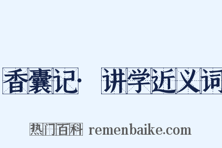 香囊记·讲学近义词是什么意思的图片